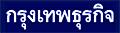 กรุงเทพธุรกิจ ออนไลน์