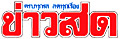 หนังสือพิมพ์ข่าวสดออนไลน์
